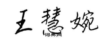 王正良王慧婉行書個性簽名怎么寫