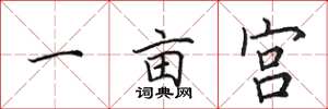 田英章一畝宮楷書怎么寫