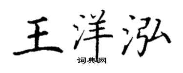丁謙王洋泓楷書個性簽名怎么寫