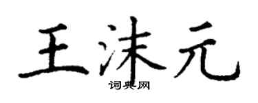 丁謙王沫元楷書個性簽名怎么寫