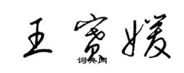 梁錦英王賽媛草書個性簽名怎么寫