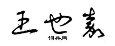 曾慶福王也嘉草書個性簽名怎么寫