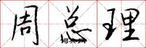錢沛雲周總理行書怎么寫