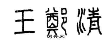 曾慶福王鄭清篆書個性簽名怎么寫