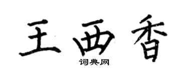 何伯昌王西香楷書個性簽名怎么寫