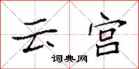 袁強雲宮楷書怎么寫