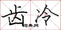 駱恆光齒冷楷書怎么寫
