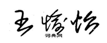 朱錫榮王愉怡草書個性簽名怎么寫