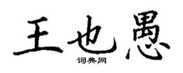 丁謙王也愚楷書個性簽名怎么寫