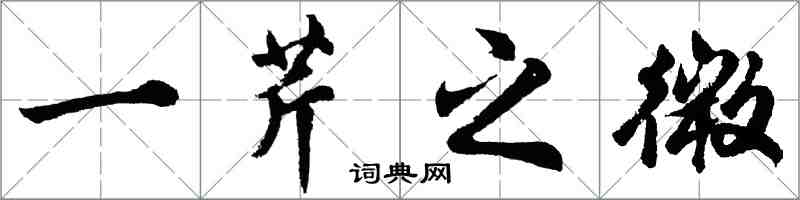 胡問遂一芹之微行書怎么寫