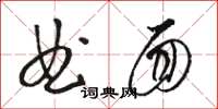 駱恆光曲面草書怎么寫