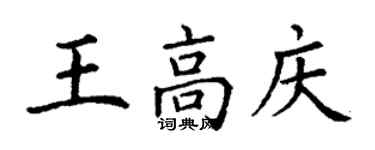 丁謙王高慶楷書個性簽名怎么寫