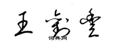 梁錦英王劉豐草書個性簽名怎么寫