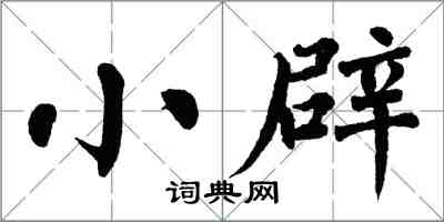 翁闓運小辟楷書怎么寫