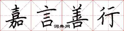 荊霄鵬嘉言善行楷書怎么寫