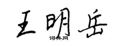 王正良王明岳行書個性簽名怎么寫