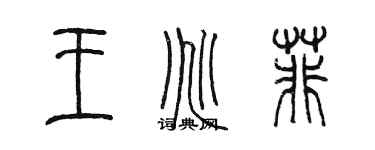 陳墨王兆菲篆書個性簽名怎么寫