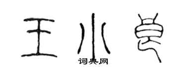 陳聲遠王小良篆書個性簽名怎么寫