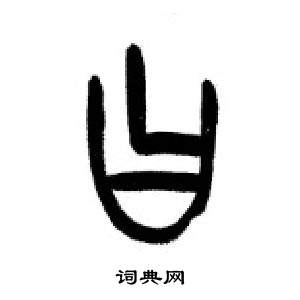 李剛田在千字文中寫的曰