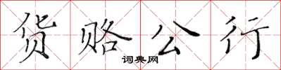 黃華生貨賂公行楷書怎么寫
