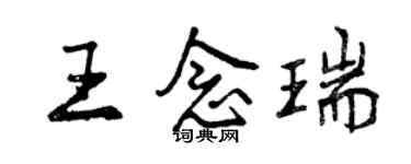 曾慶福王念瑞行書個性簽名怎么寫