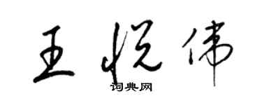 梁錦英王悅偉草書個性簽名怎么寫