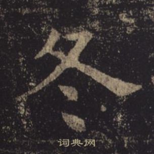 褚遂良孟法師碑中冬的寫法