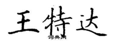 丁謙王特達楷書個性簽名怎么寫