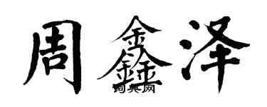 翁闓運周鑫澤楷書個性簽名怎么寫