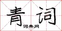 袁強青詞楷書怎么寫