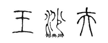 陳聲遠王沙夫篆書個性簽名怎么寫