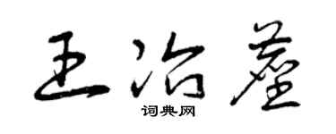 曾慶福王冶塵草書個性簽名怎么寫