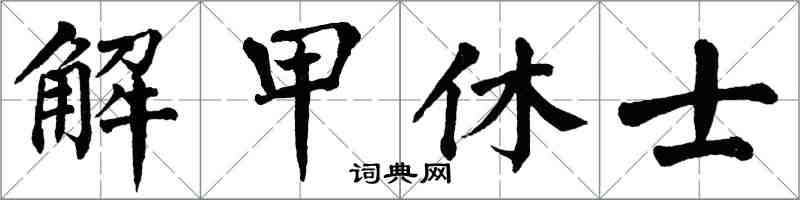 翁闓運解甲休士楷書怎么寫