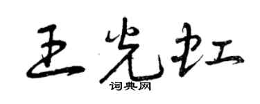 曾慶福王光虹草書個性簽名怎么寫