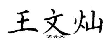丁謙王文燦楷書個性簽名怎么寫