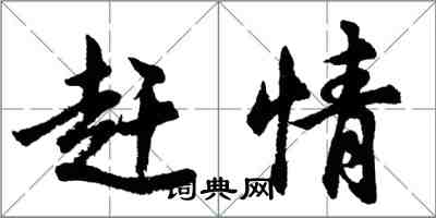 胡問遂趕情行書怎么寫