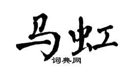 翁闓運馬虹楷書個性簽名怎么寫