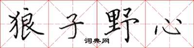 田英章狼子野心楷書怎么寫