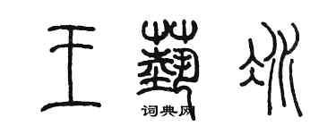 陳墨王藝冰篆書個性簽名怎么寫