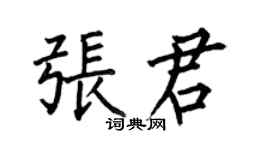 何伯昌張君楷書個性簽名怎么寫