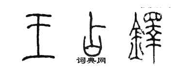 陳墨王占鐸篆書個性簽名怎么寫