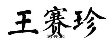 翁闓運王賽珍楷書個性簽名怎么寫