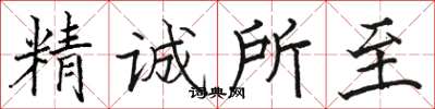 駱恆光精誠所至楷書怎么寫