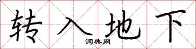荊霄鵬轉入地下楷書怎么寫