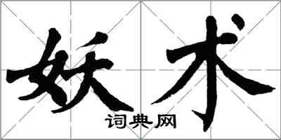 翁闓運妖術楷書怎么寫