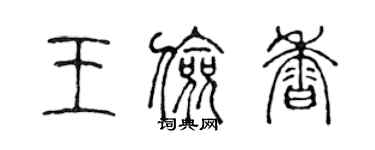 陳聲遠王儉香篆書個性簽名怎么寫