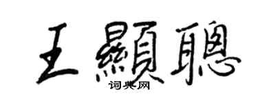 王正良王顯聰行書個性簽名怎么寫