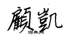 王正良顧凱行書個性簽名怎么寫