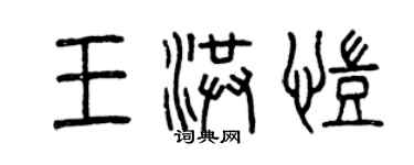 曾慶福王洪凱篆書個性簽名怎么寫