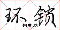荊霄鵬環鎖行書怎么寫